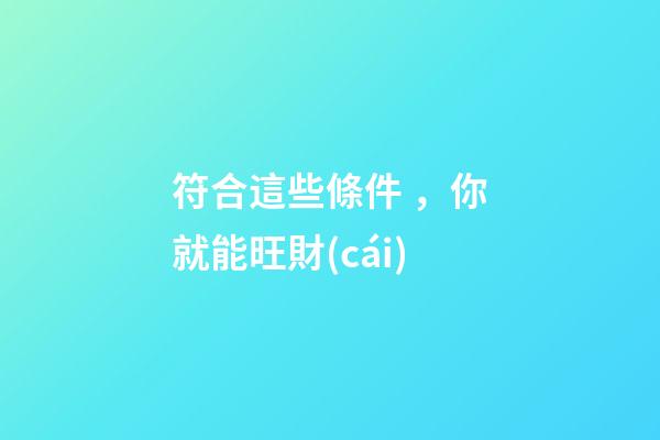 符合這些條件，你就能旺財(cái)